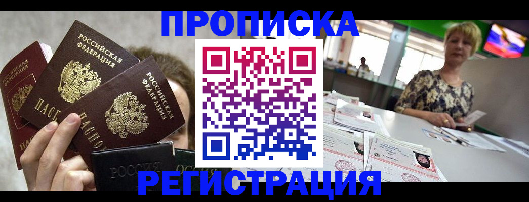прописка в Ливны